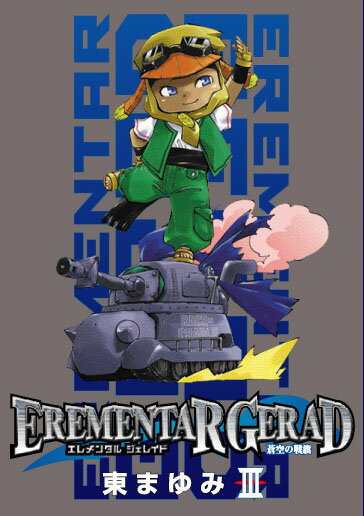 EREMENTAR　GERAD蒼空の戦旗（3）限定版