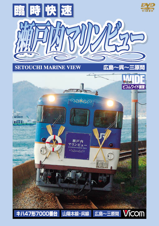 快速 瀬戸内マリンビュー 広島～三原間 [ (鉄道) ]