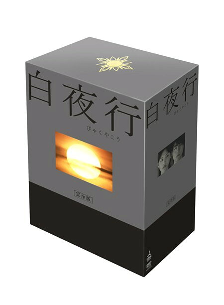 白夜行 完全版 DVDーBOX［6枚組］
