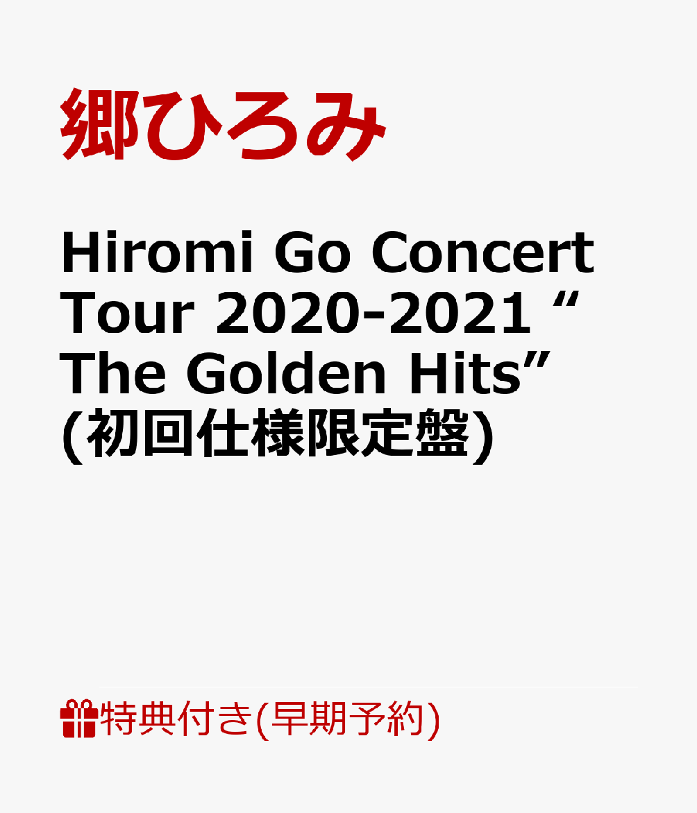 【早期予約特典】Hiromi Go Concert Tour 2020-2021 “The Golden Hits”(初回仕様限定盤)(特製抗菌マスクケース) [ 郷ひろみ ]