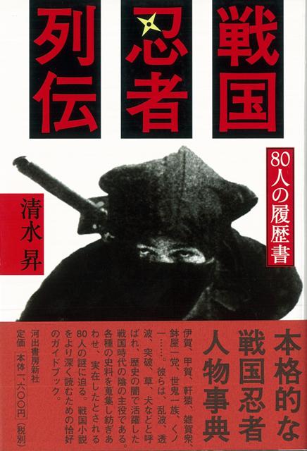 【バーゲン本】戦国忍者列伝