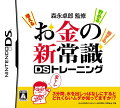 森永卓郎のお金の新常識DSトレーニングの画像