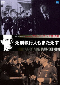 フリッツ・ラング傑作選 死刑執行人もまた死す [ ブライアン・ドンレビー ]