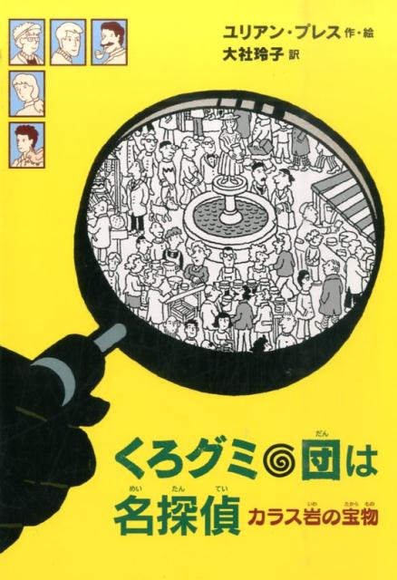 くろグミ団は名探偵　カラス岩の宝物