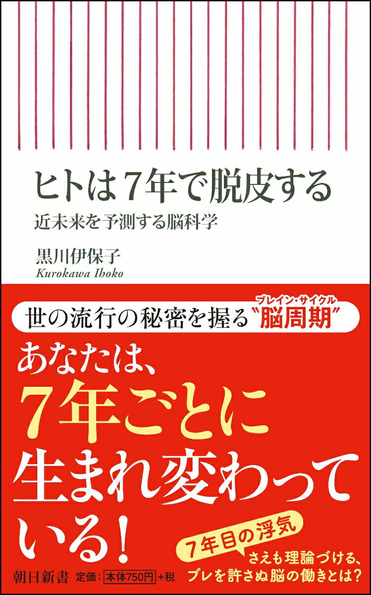 新書699 ヒトは7年で脱皮する 近未来を予測する脳科学