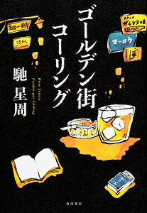 ゴールデン街コーリング [ 馳　星周 ]