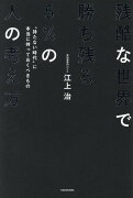 残酷な世界で勝ち残る5％の人の考え方 “持たない時代”に本当に持っておくべきもの