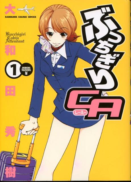 ぶっちぎりCA（1）