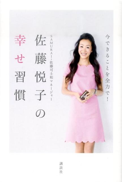 佐藤悦子の幸せ習慣