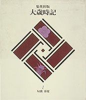 大歳時記（第1巻）