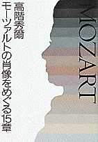 モーツァルトの肖像をめぐる15章