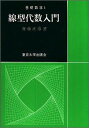 線型代数入門 （基礎数学） [ 斎藤正彦 ]