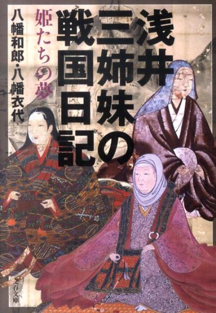 姫たちの夢 浅井三姉妹の戦国日記