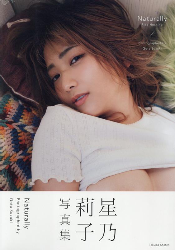 星乃莉子写真集 Naturally