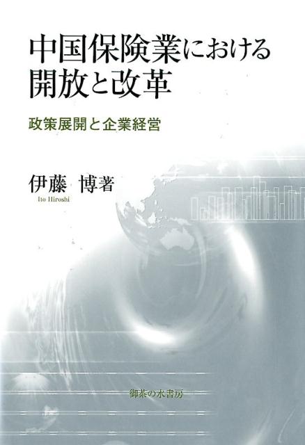 中国保険業における開放と改革