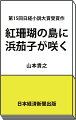 幕府直轄の出羽の島に、なぜ蝦夷地の赤い花が？その島では曇って海が霞んで見える日に、怪異な浮き物が沖合に現れる。幕閣が江戸から送り込んだ若き藩主たちがその正体に迫った時ー文化文政の世、幕府の威光に陰りが見え始めた世情を照らし出す、時代ミステリー。第１５回日経小説大賞受賞。