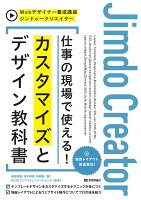 服部雄樹/浅木輝美/神森勉/ほか『ジンドゥークリエイター仕事の現場で使える!カスタマイズとデザイン教科書』表紙