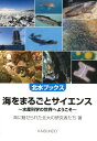 海をまるごとサイエンス 水産科学の世界へようこそ （北水ブックス） [ 海に魅せられた北大の研究者たち ]