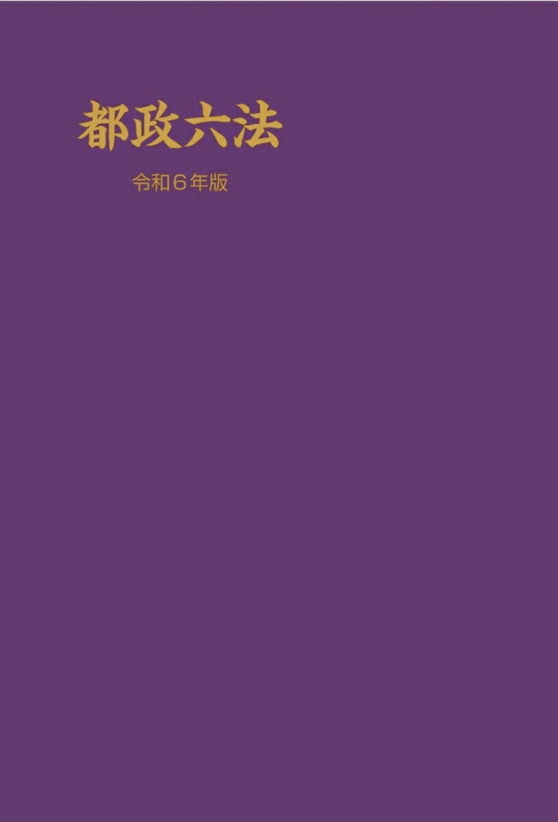 都政六法 令和6年版