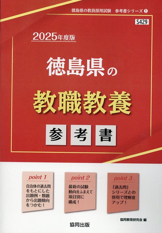 徳島県の教職教養参考書（2025年度版）