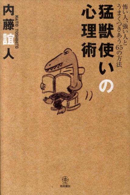 猛獣使いの心理術