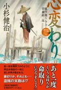 心変わり　風烈廻り与力・青柳剣一郎63