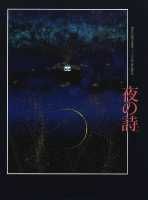 夜の詩（うた）