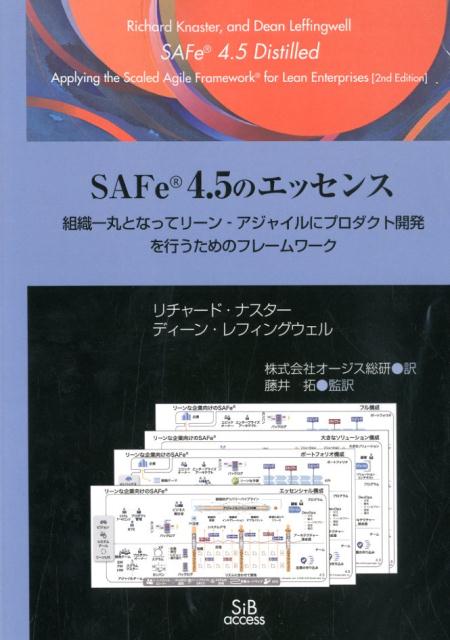 SAFe　4．5のエッセンス