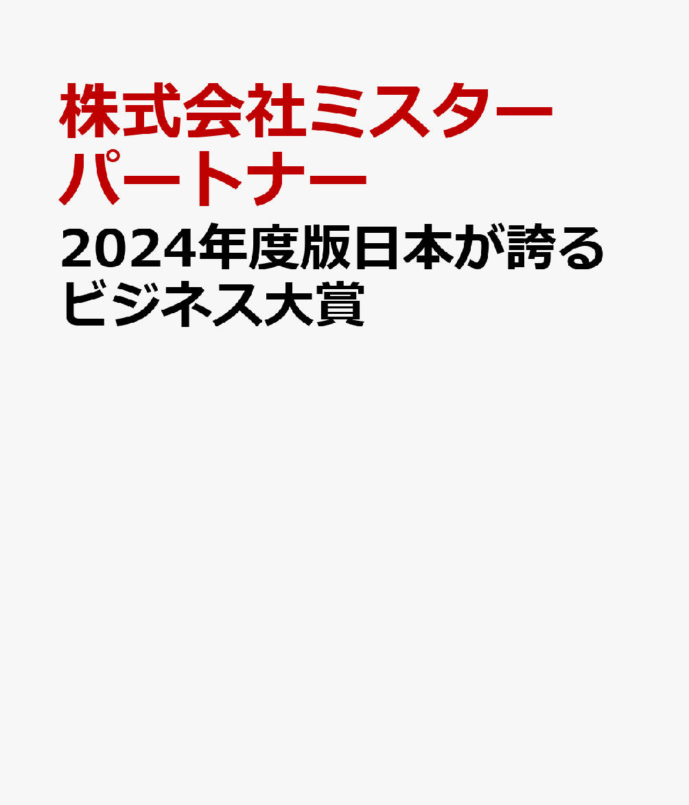 2024年度版日本が誇るビジネス大賞