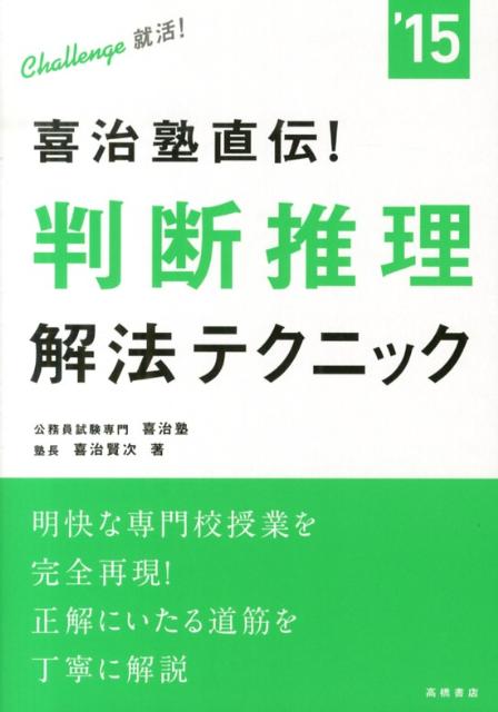 喜治塾直伝！判断推理解法テクニック（〔2015年度版〕）
