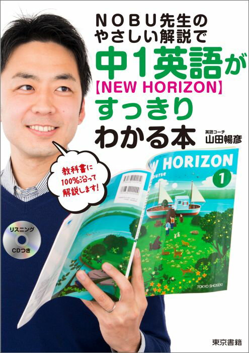 NOBU先生のやさしい解説で中1英語【New Horizon】がすっきりわかる本