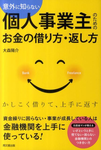 Do　books 大森陽介 同文舘出版イガイ ニ シラナイ コジン ジギョウヌシ ノ タメノ オカネ ノ カリカタ カエ オオモリ,ヨウスケ 発行年月：2011年05月 ページ数：227p サイズ：単行本 ISBN：9784495590017 大森陽介（オオモリヨウスケ） 高崎経済大学卒業後、北関東最大の信用金庫に入り、融資係を経て渉外（営業）担当者としてさまざまな金融商品を推進。渉外1年生の時は個人ローン獲得キャンペーンで新人賞を受賞。おもに投資信託の販売で、金額・販売件数でレコードを残す。6年間の金融機関勤務で、300件以上の個人事業主、200件以上の中小企業の金融相談、融資案件等にかかわる。その中で、個人事業主にとって資金繰り、金融機関との関係がいかに重要かを知る。その後、当時渉外担当者として訪問していた現在の勤務先に声をかけられ、経理や財務面を中心とした管理部門の担当者として現在の勤務先に入社（本データはこの書籍が刊行された当時に掲載されていたものです） 1章　個人事業主が知っておくべき金融機関と借入の基礎知識／2章　個人事業主が知っておくべき金融機関の選び方／3章　こうすれば、お金は借りられる！あなたが説明すべきこと・つくるべき書類／4章　こうすれば、お金は借りられる！具体的な信用のつくり方、ちょっとしたコツ／5章　こんな場合はどうする？お金を借りるときに注意したい16のポイント／6章　これで銀行員対策はバッチリ！銀行員の意外な視点とその生態／7章　万が一の事態に備えよう　返済が苦しくなったときの対処法／付録　個人・法人、どっちがトク！？法人成りをするときに気をつけるべきこと 資金繰りに困らない・事業が成長している人は金融機関を上手に使っている！元信金マンが教える、いざというときに慌てない・困らない金融機関とのつき合い方。 本 ビジネス・経済・就職 経理 財務管理・キャッシュフロー ビジネス・経済・就職 経営 経営戦略・管理