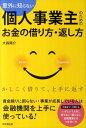 意外に知らない個人事業主のためのお金の借り方・返し方 （Do　books） [ 大森陽介 ]