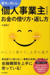 意外に知らない個人事業主のためのお金の借り方・返し方 （Do　books） [ 大森陽介 ]