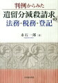 判例からみた遺留分減殺請求の法務・税務・登記