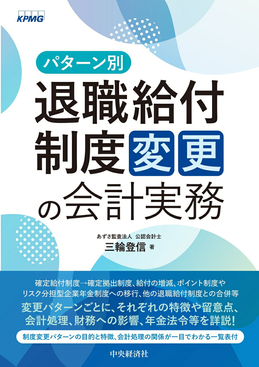 パターン別 退職給付制度変更の会計実務の表紙