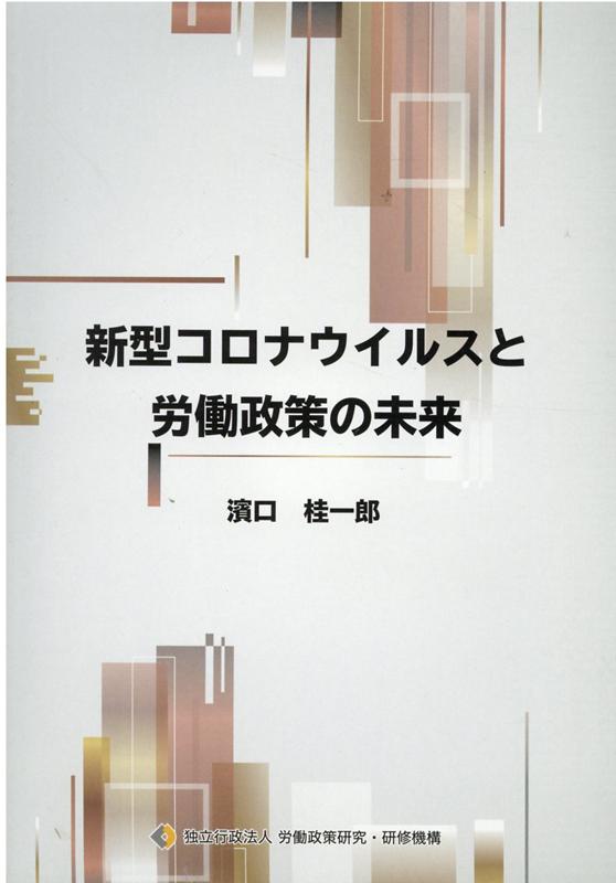 新型コロナウイルスと労働政策の未来