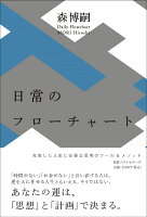 日常のフローチャート