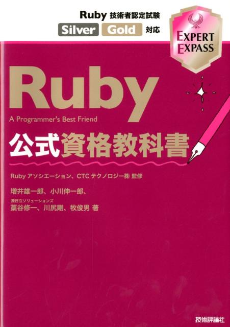 Ruby公式資格教科書