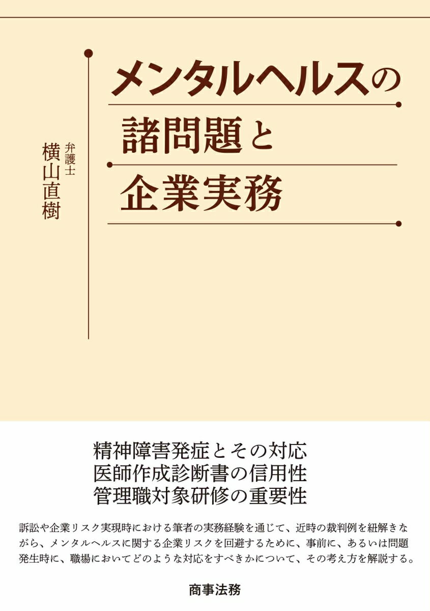 精神障害発症とその対応、医師作成診断書の信用性、管理職対象研修の重要性。訴訟や企業リスク実現時における筆者の実務経験を通じて、近時の裁判例を紐解きながら、メンタルヘルスに関する企業リスクを回避するために、事前に、あるいは問題発生時に、職場においてどのような対応をすべきかについて、その考え方を解説する。