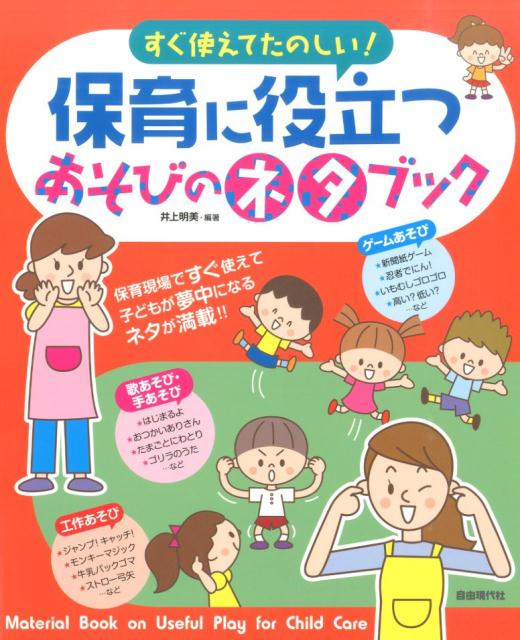 保育に役立つあそびのネタブック すぐ使えてたのしい！ [ 井上明美 ]