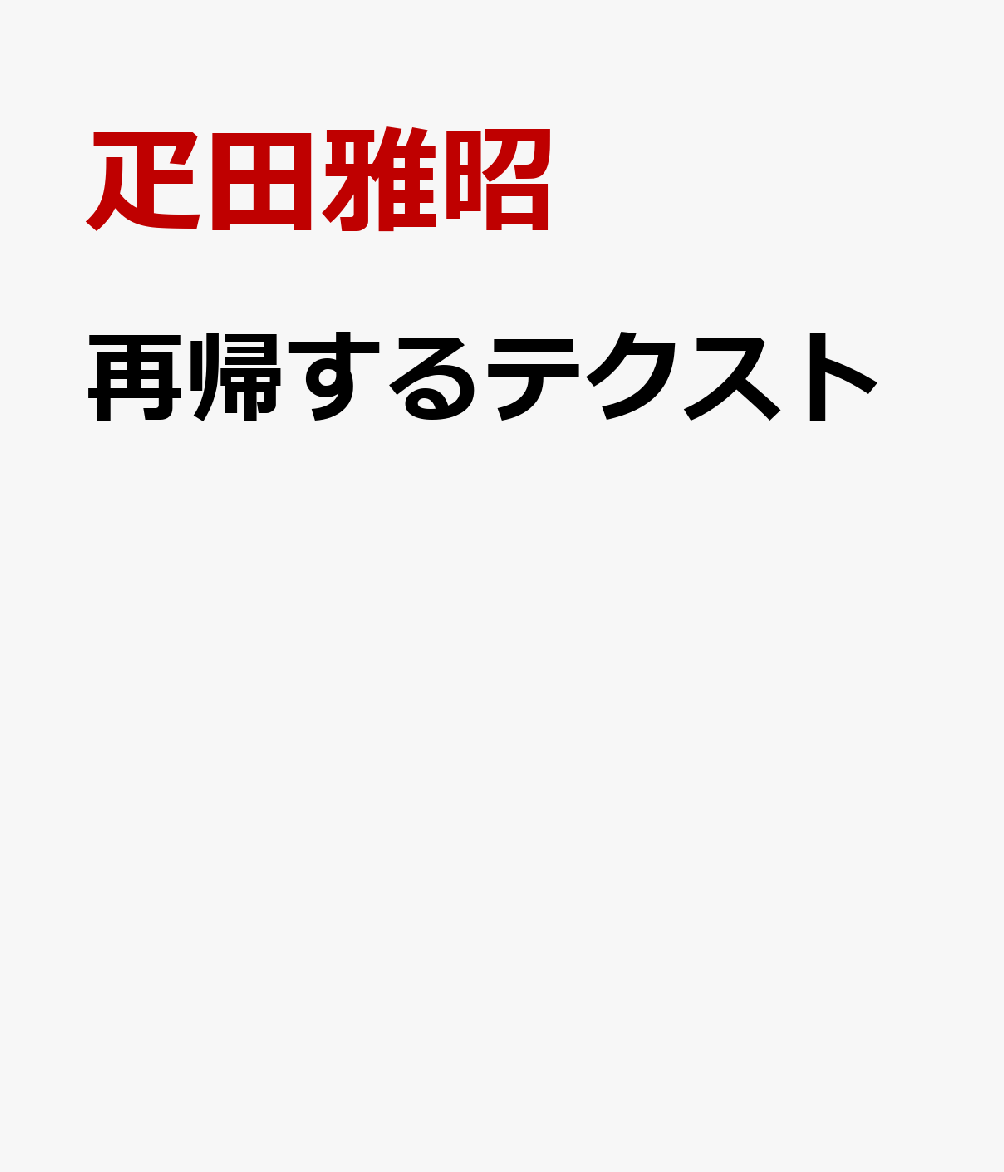 再帰するテクスト
