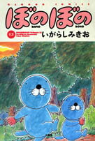 ぼのぼの(12)
