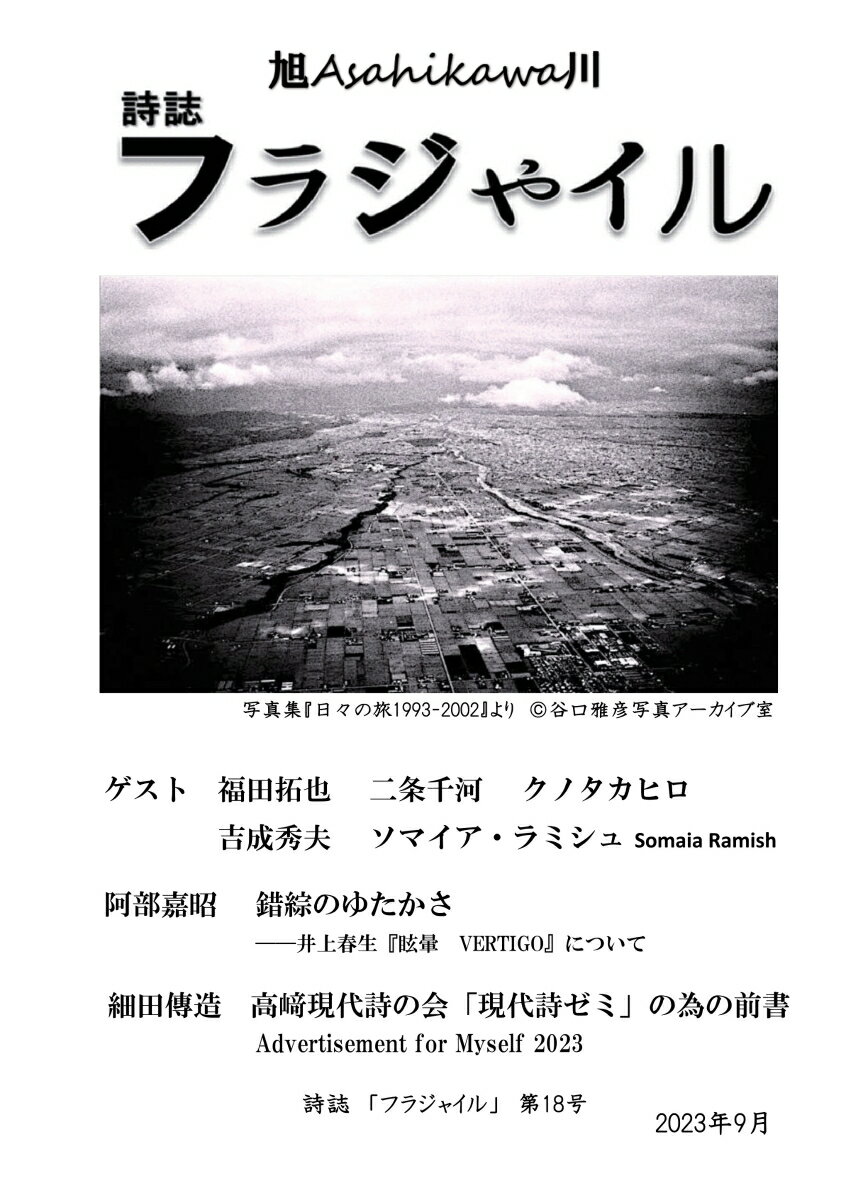 【POD】詩誌「フラジャイル」第18号 2023年9月