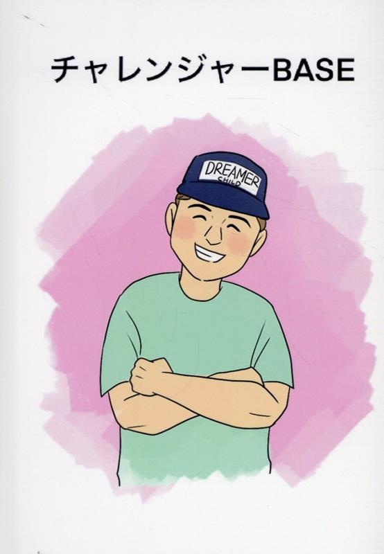 チャレンジャーBASE [ 小林日路光 ]