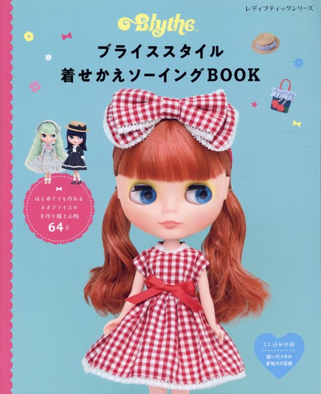 ブライスやリカちゃんの服を自作したい人にオススメの本 | しゅみふる!