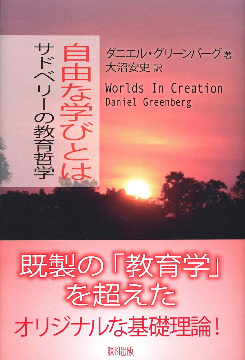 自由な学びとは サドベリーの教育哲学 [ ダニエル・グリーンバーグ ]