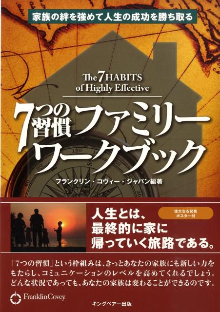 7つの習慣ファミリーワークブック
