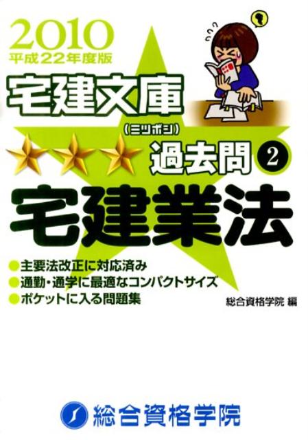 宅建文庫ミツボシ過去問（平成22年度版　2）