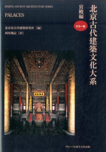 北京古代建築文化大系（2）